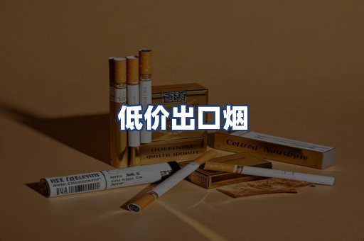 低价出口烟